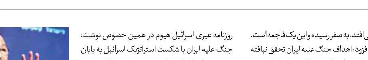 ایهود باراک:  اهداف جنگ علیه ایران محقق نشد