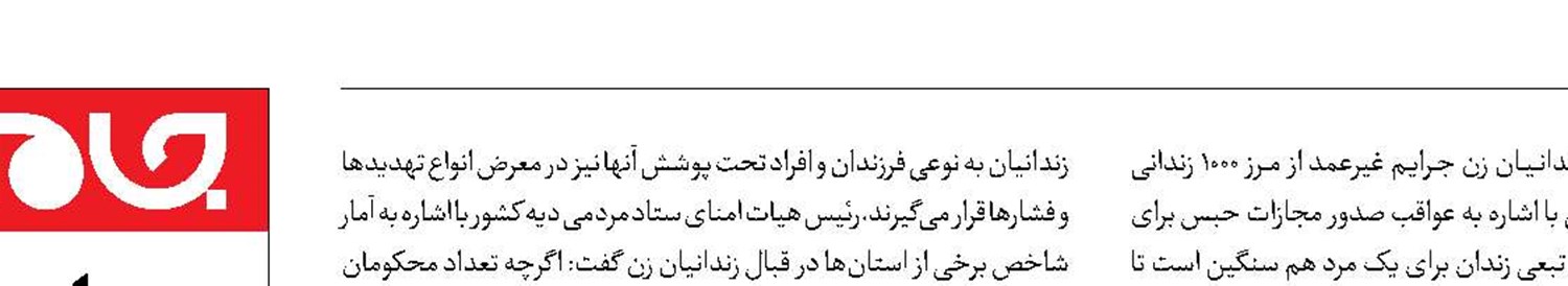 ۵ درصد از  زندانیان غیرعمد زن هستند