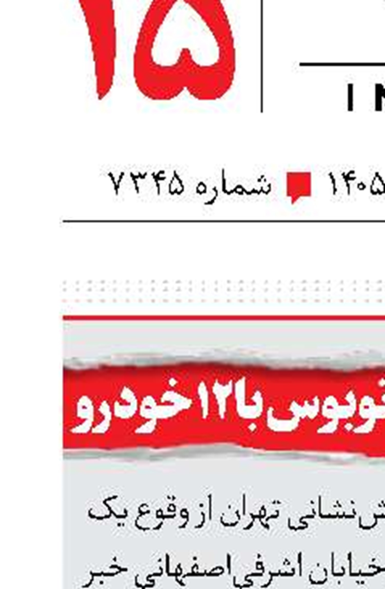 تصادف زنجیره ای اتوبوس با 12 خودرو