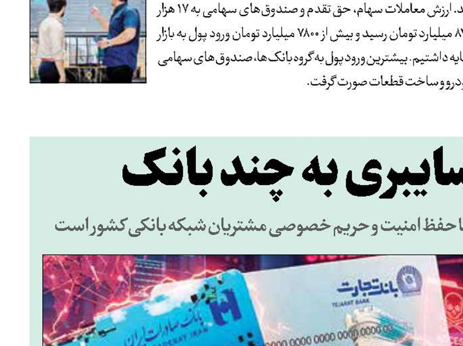 ماجرای حمله سایبری به چند بانک 
