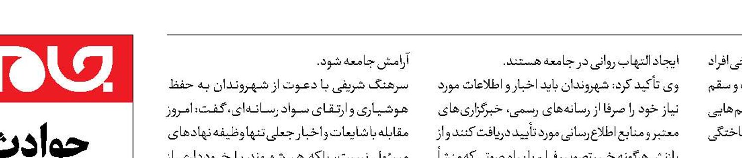 هشدار درباره انتشار  و بازنشر اخبار کذب  در فضای مجازی