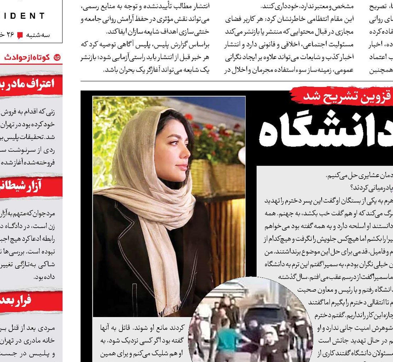 ناگفته‌های جنایت  در دانشگاه