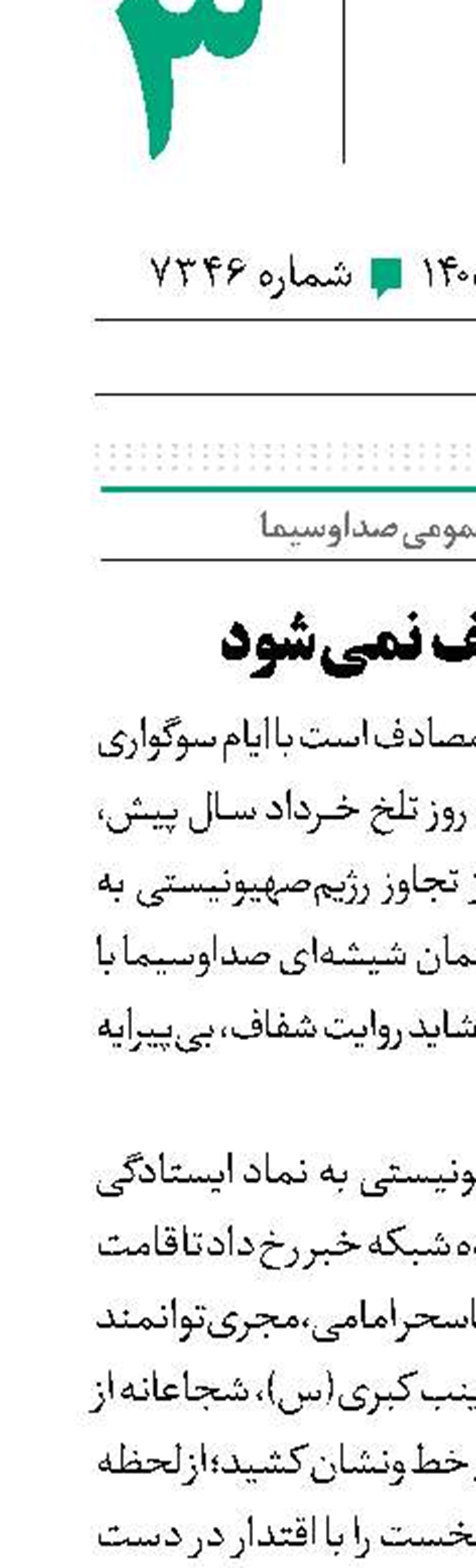 رسانه‌ملی و روایت خونخواهی در عصر مقاومت