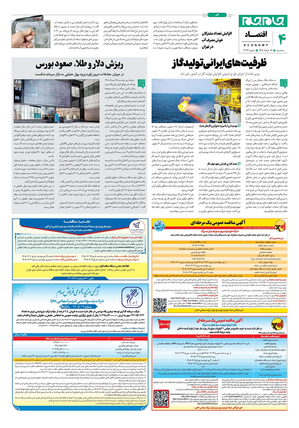 روزنامه تاریخ ۲۶ خرداد ۱۴۰۵