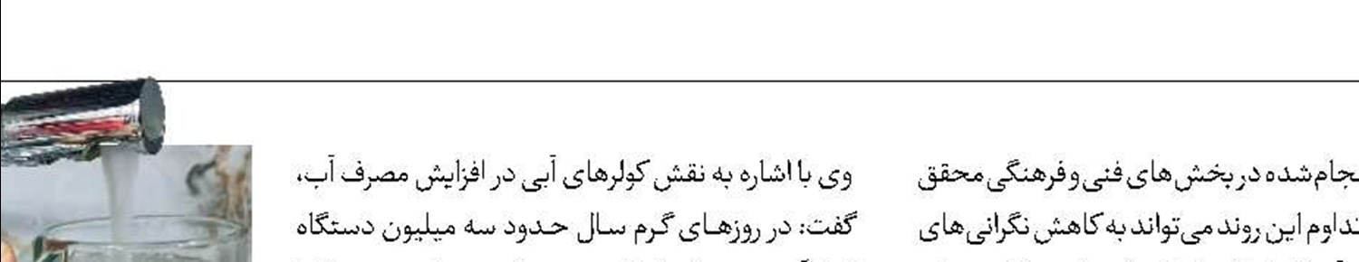 افزایش تعداد مشترکان خوش‌مصرف آب  در تهران