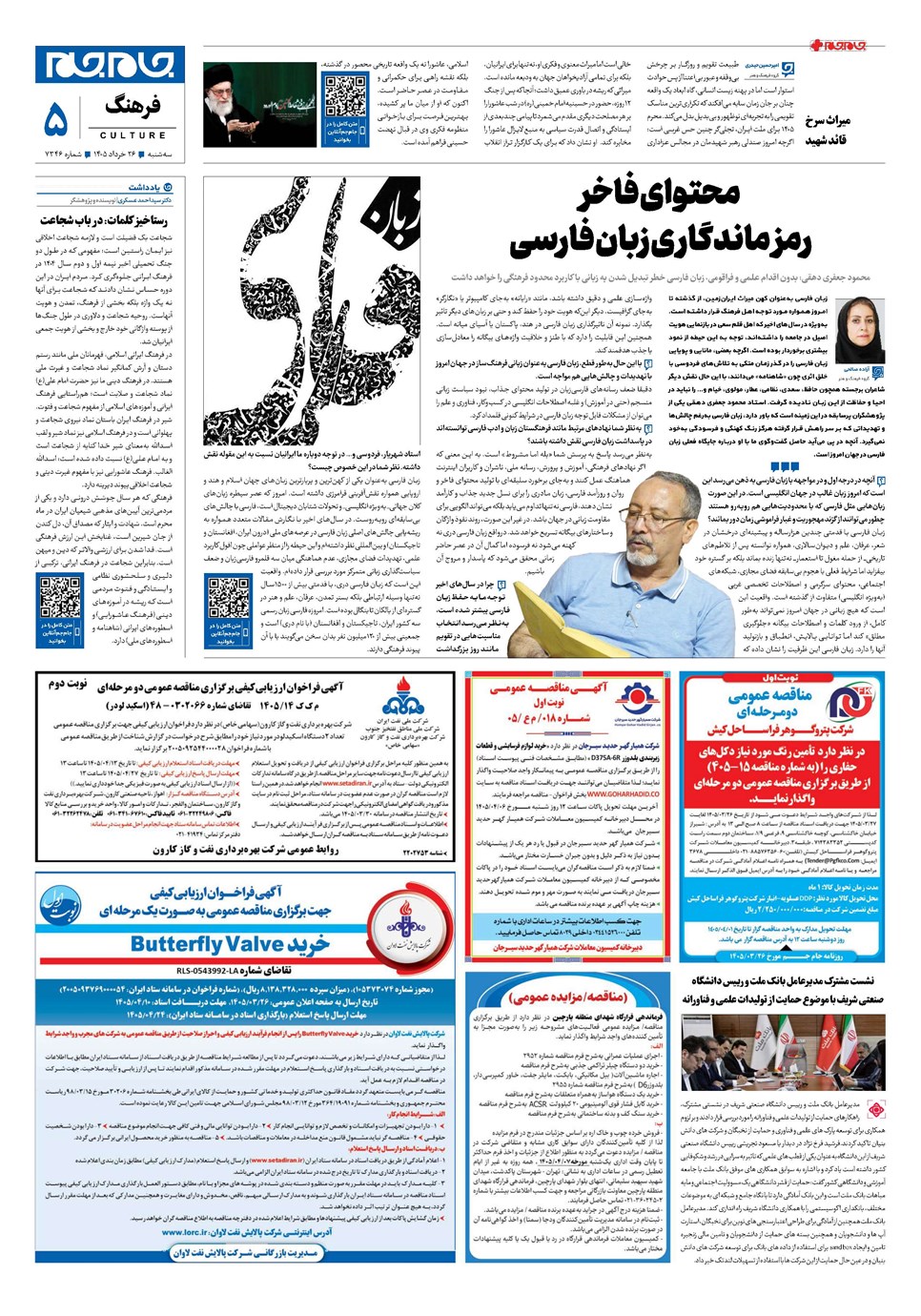 روزنامه تاریخ ۲۶ خرداد ۱۴۰۵