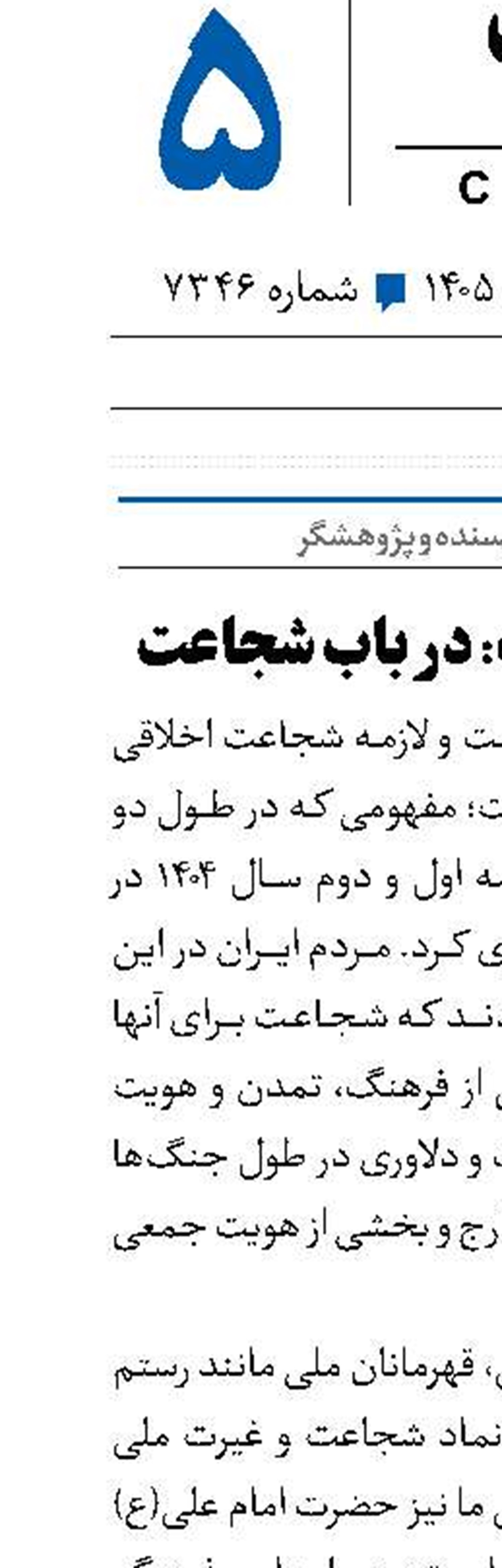 رستاخیز کلمات: در باب شجاعت