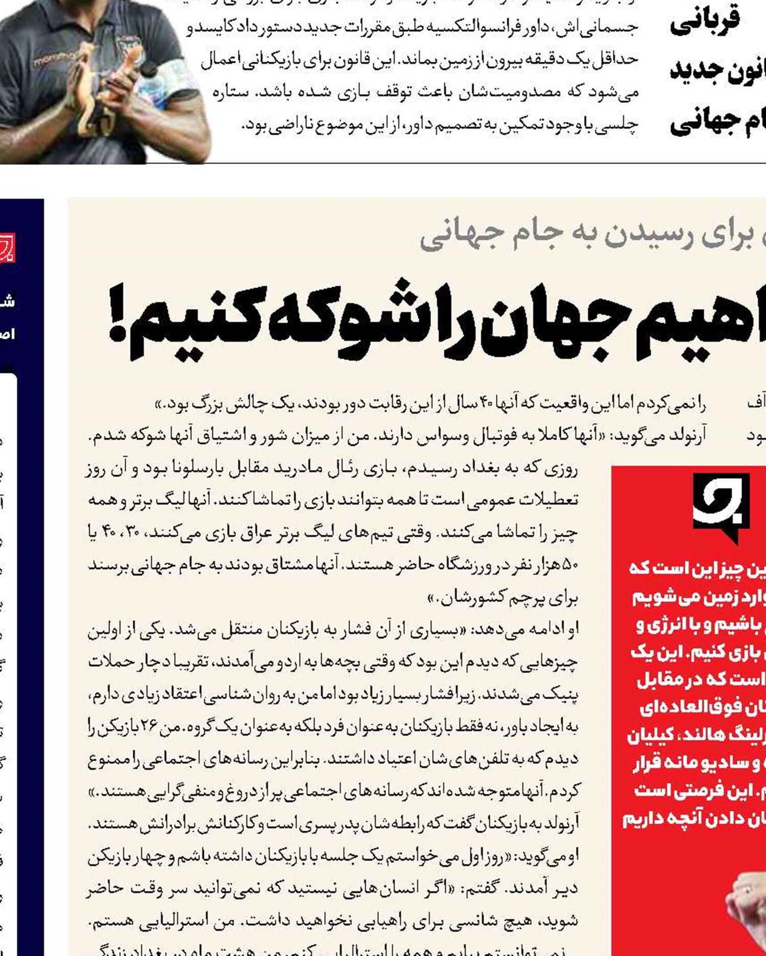 گراهام آرنولد: می‌خواهیم جهان را شوکه کنیم! 