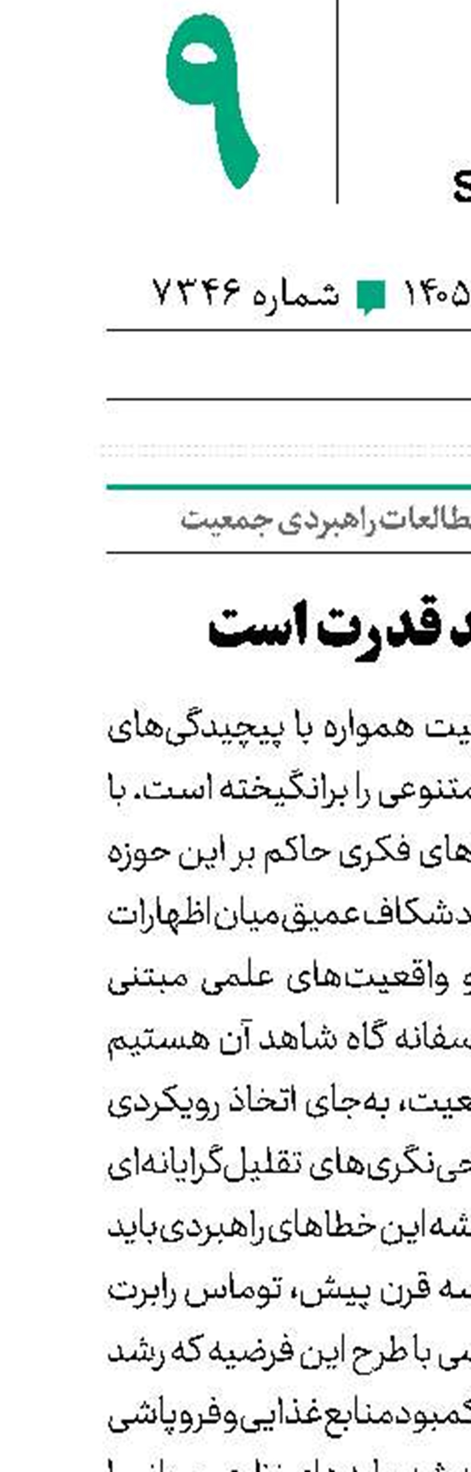جمعیت، کلید قدرت است 