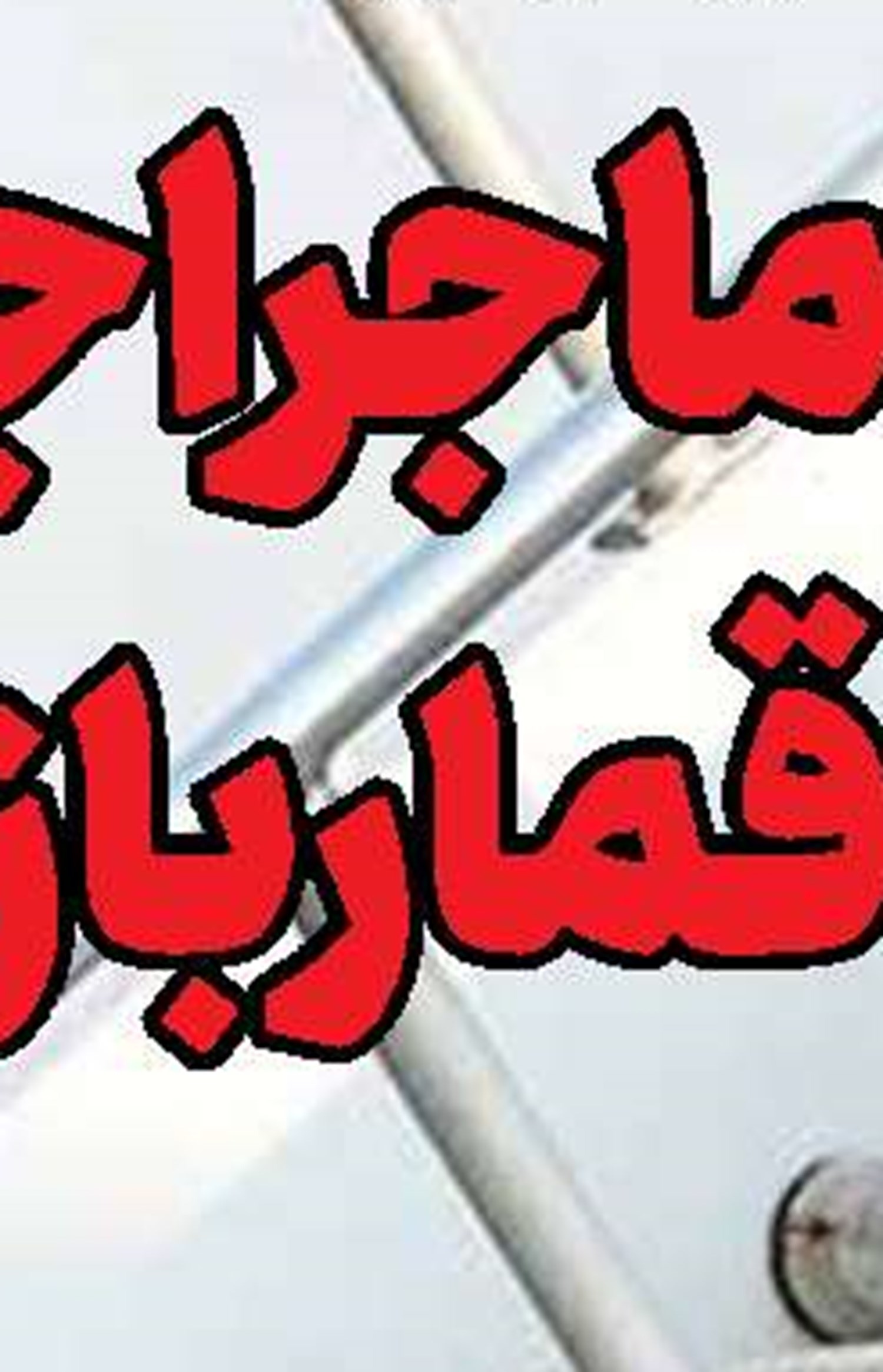 کاهش کم‎سابقه ذخایر اضطراری نفت آمریکا