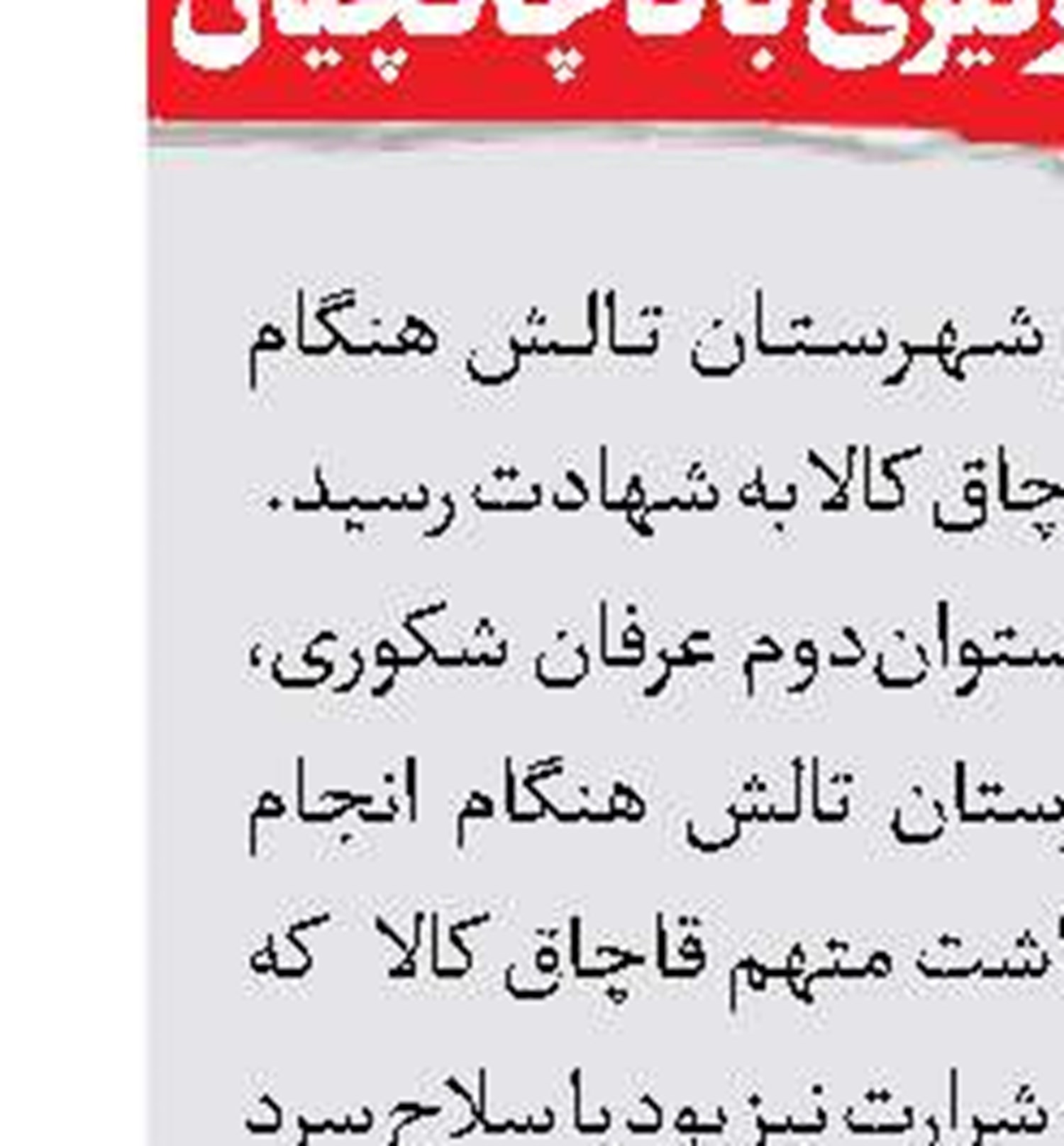 اعدام ۲ نفر از لیدرهای حوادث دی‌