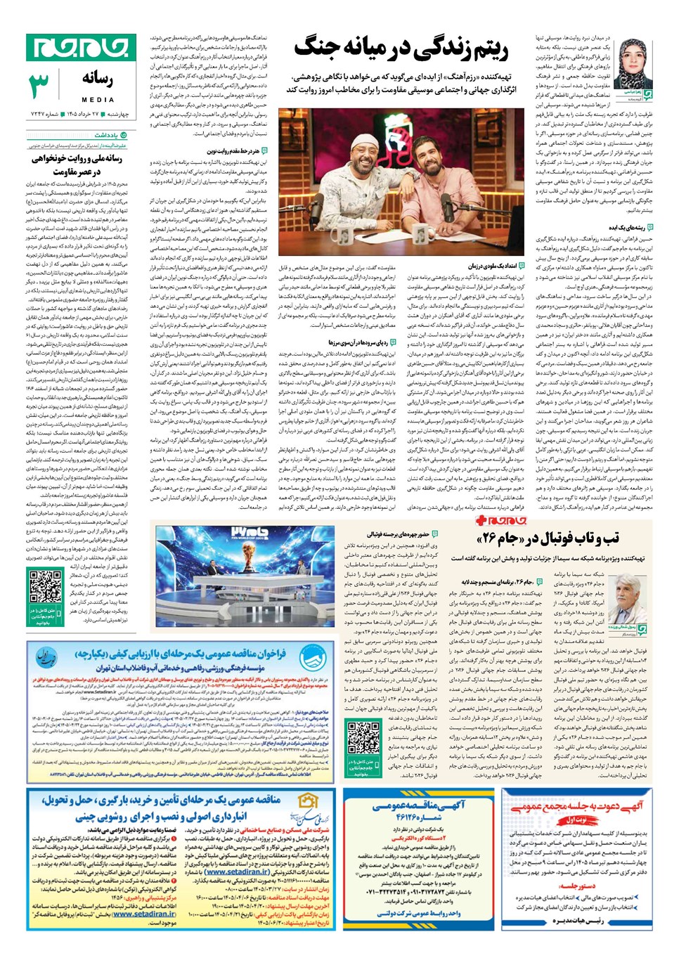 روزنامه تاریخ ۲۷ خرداد ۱۴۰۵