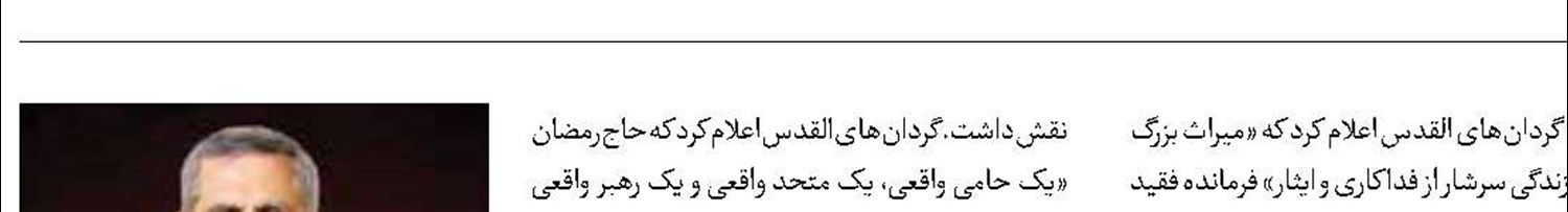 تجدید بیعت گردان‎های القدس با شهید حاج‎رمضان