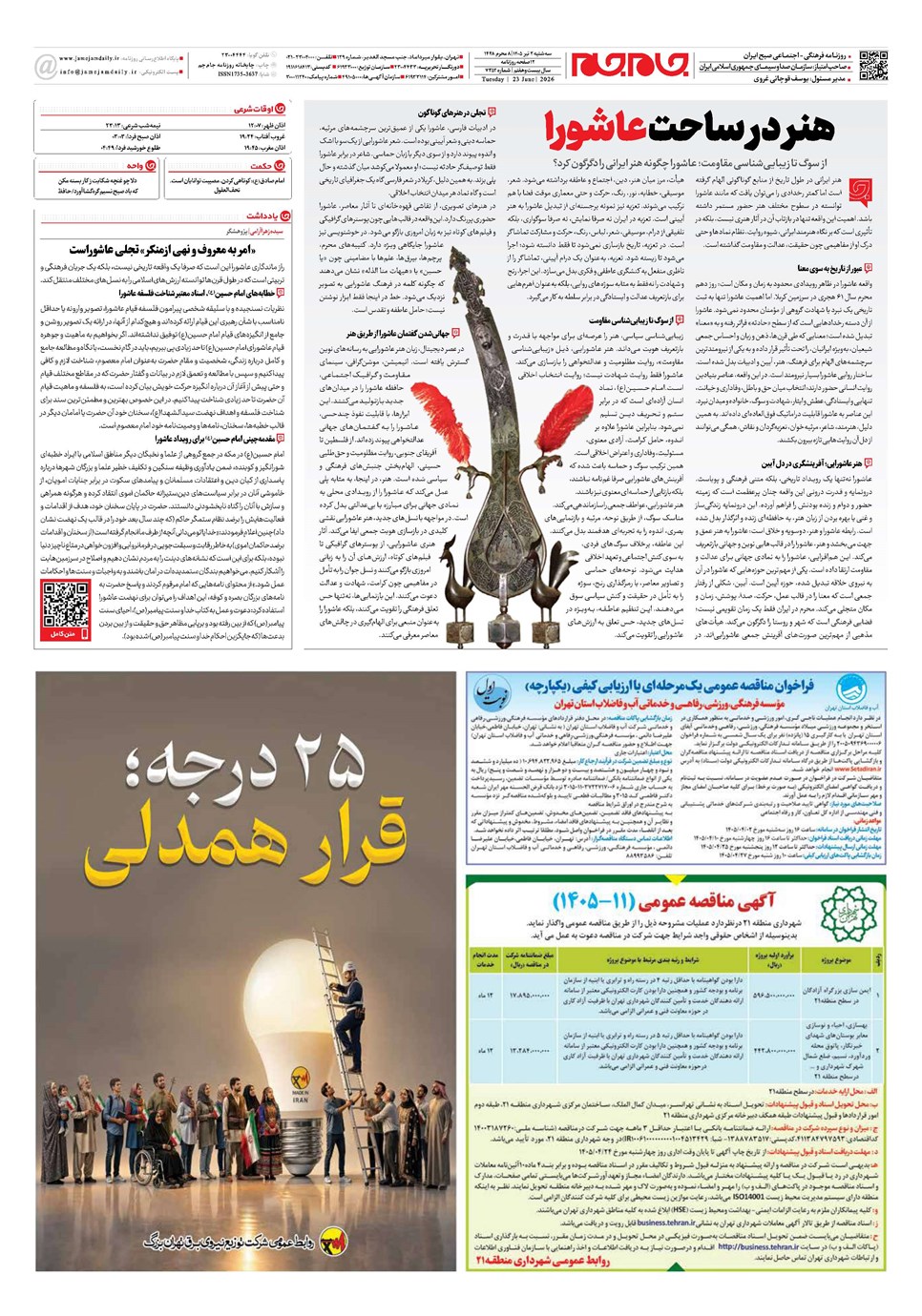 روزنامه تاریخ ۲ تیر ۱۴۰۵