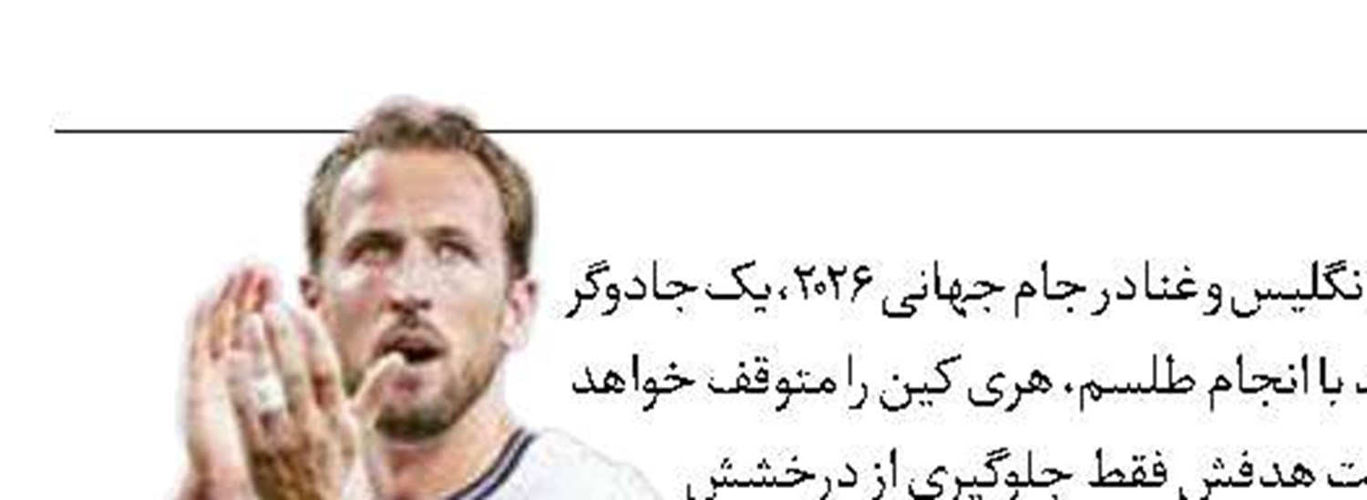  غنایی‌ها، هری کین را طلسم کردند