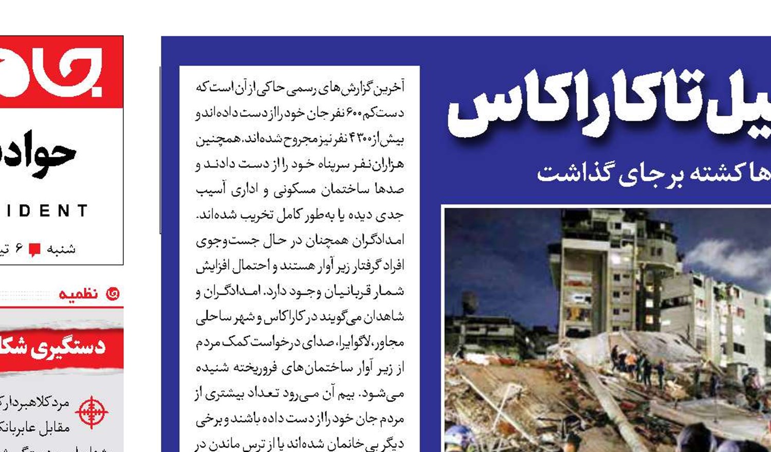 تکرار تاریخ؛ از منجیل تا کاراکاس