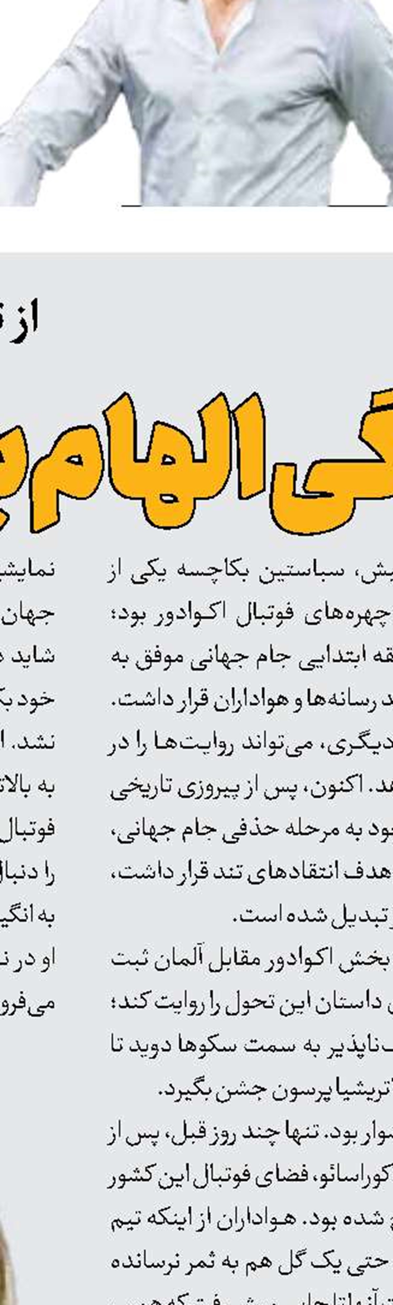 زندگی الهام‌بخش سرمربی اکوادور