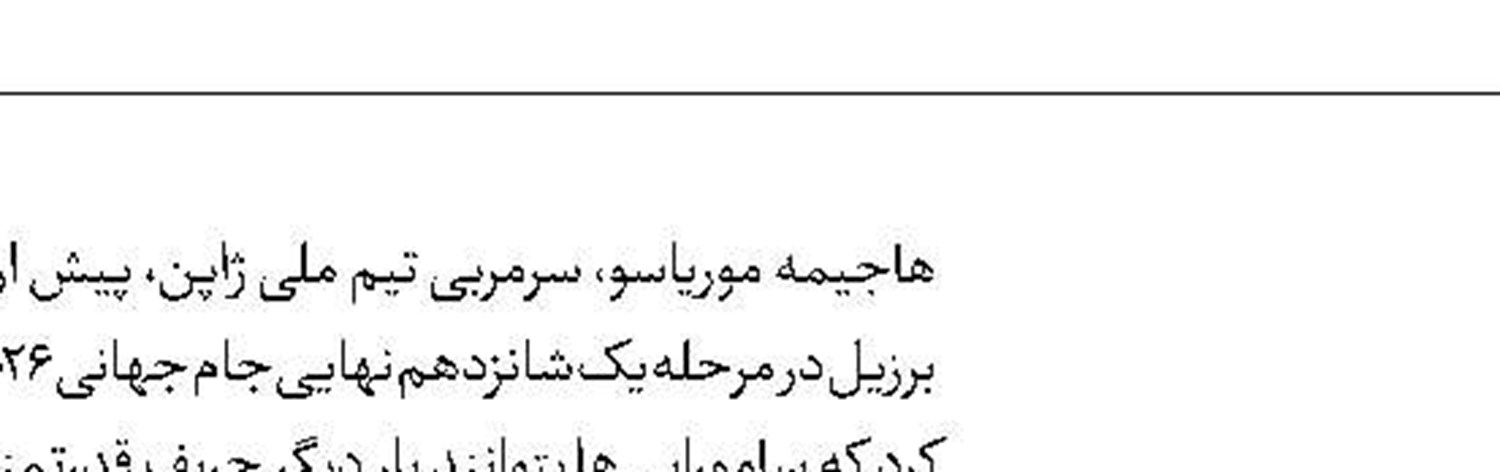 شواین‌اشتایگر: آلمان دیگر یک تیم در سطح جهانی نیست