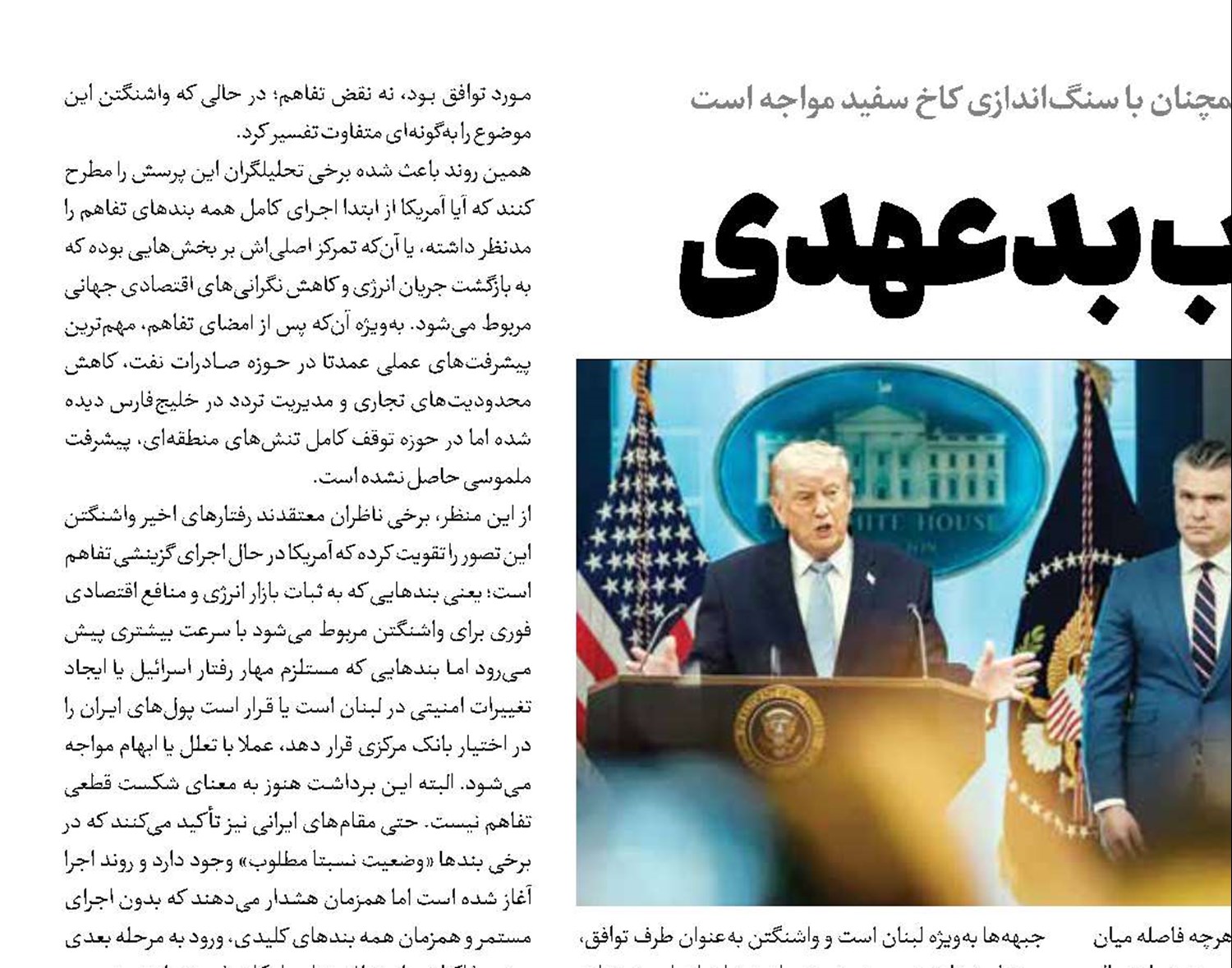تفاهم در گرداب بدعهدی