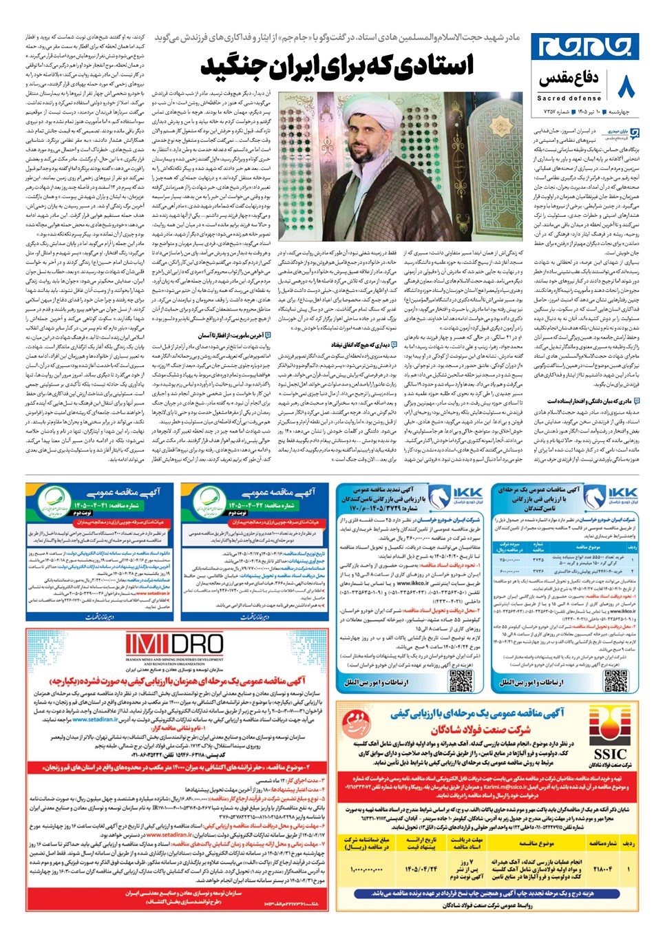 روزنامه تاریخ ۱۰ تیر ۱۴۰۵