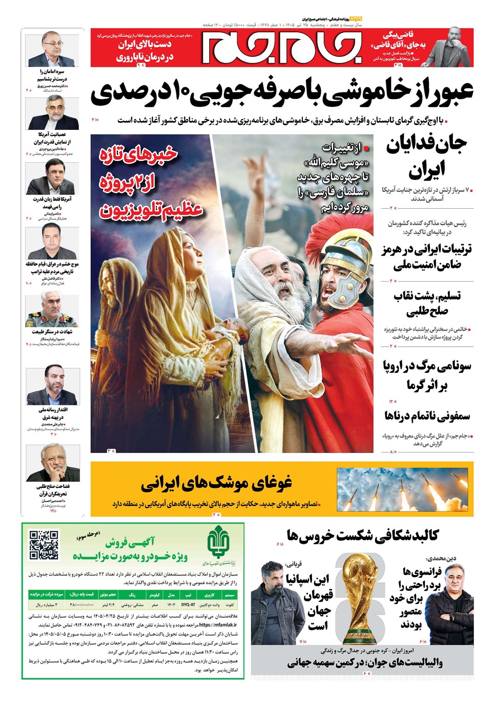 روزنامه تاریخ ۲۵ تیر ۱۴۰۵