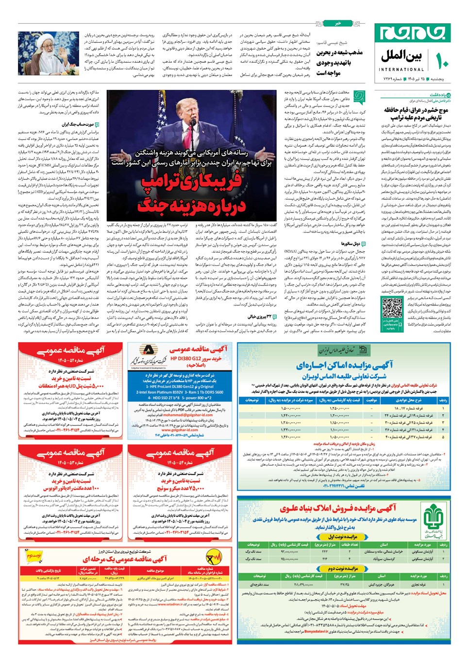 روزنامه تاریخ ۲۵ تیر ۱۴۰۵