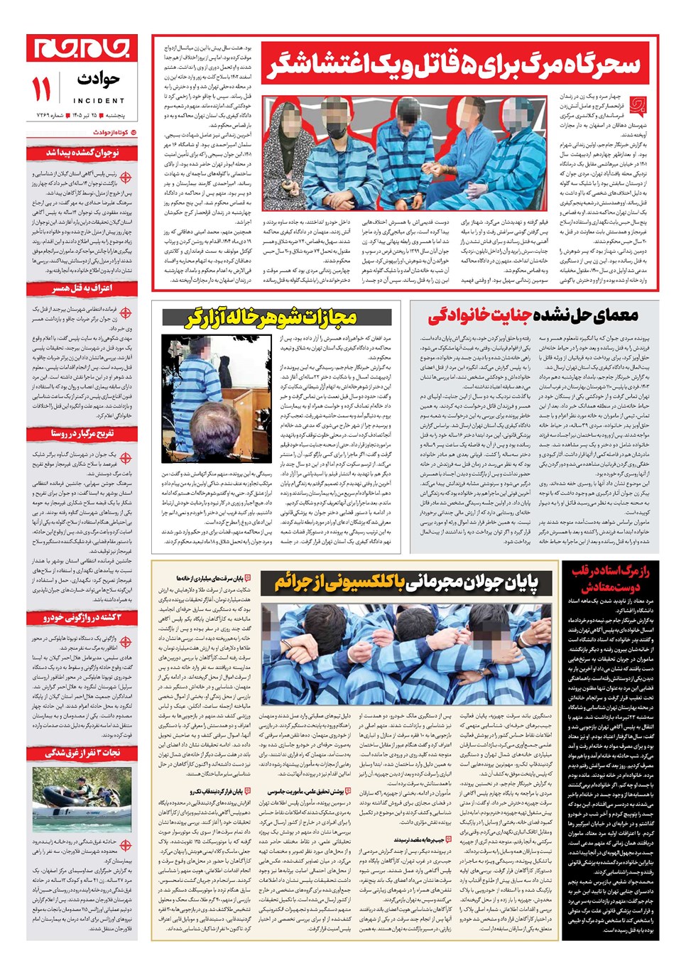روزنامه تاریخ ۲۵ تیر ۱۴۰۵