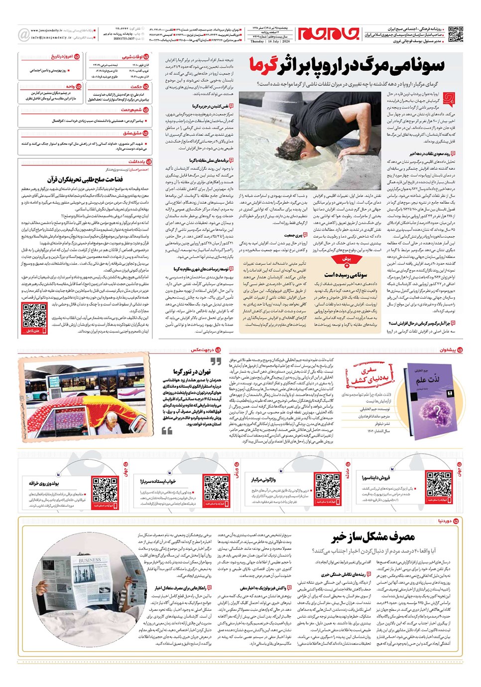 روزنامه تاریخ ۲۵ تیر ۱۴۰۵