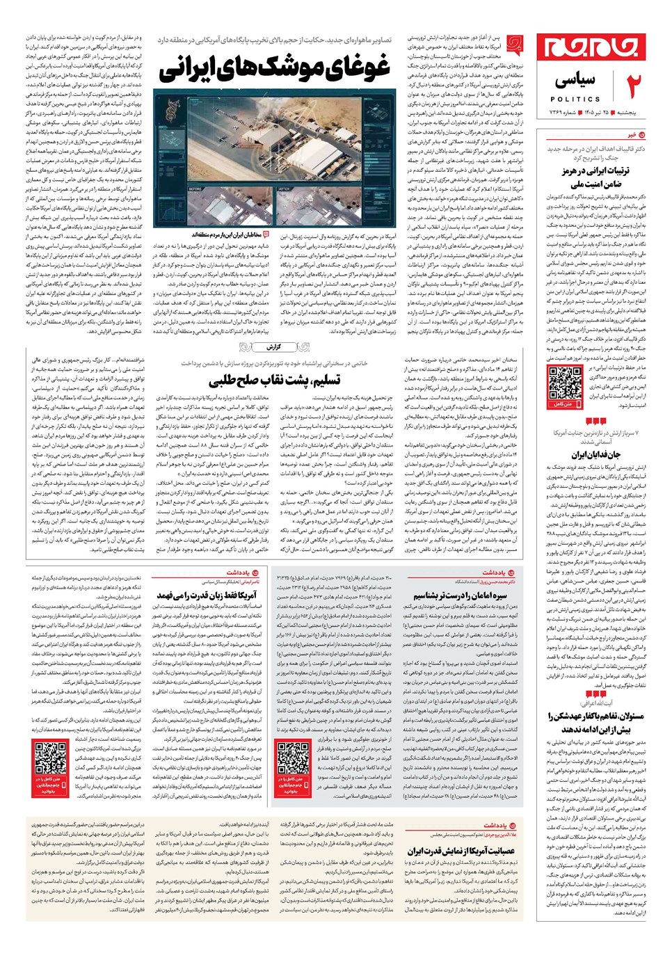 روزنامه تاریخ ۲۵ تیر ۱۴۰۵