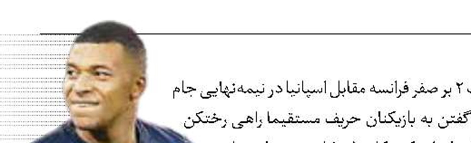 رفتار عجیب امباپه پس از شکست برابر اسپانیا