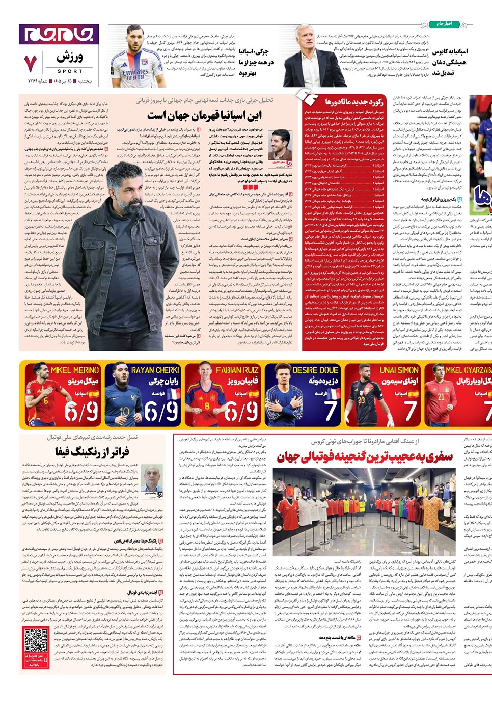 روزنامه تاریخ ۲۵ تیر ۱۴۰۵