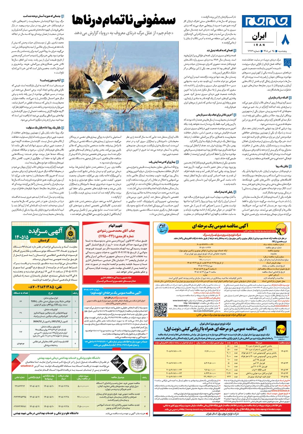 روزنامه تاریخ ۲۵ تیر ۱۴۰۵