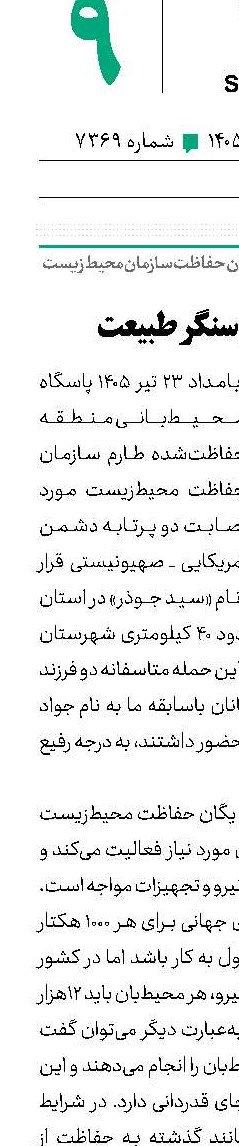 شهادت در سنگر طبیعت
