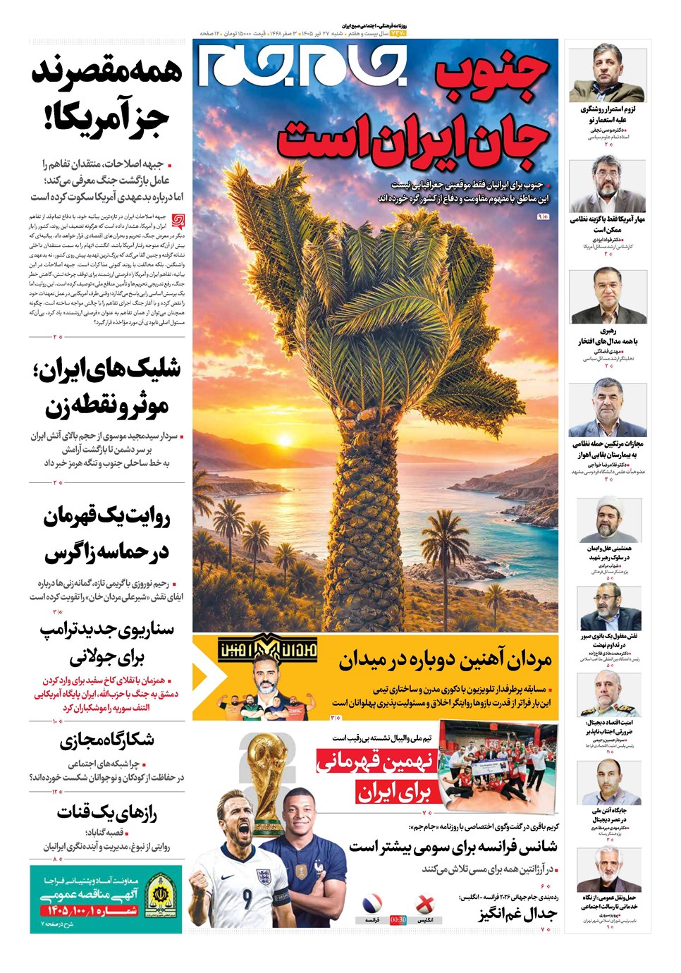 روزنامه تاریخ ۲۷ تیر ۱۴۰۵