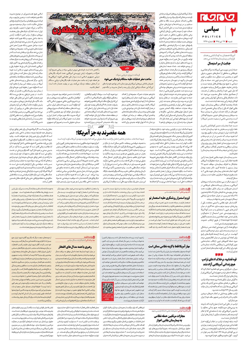 روزنامه تاریخ ۲۷ تیر ۱۴۰۵