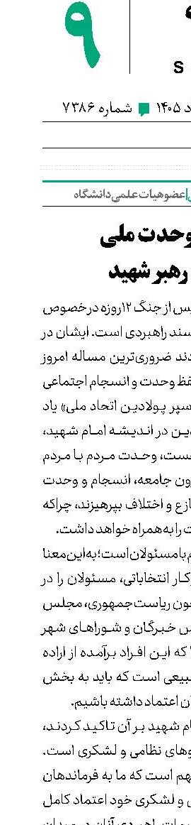 هندسه وحدت ملی از نگاه رهبر شهید