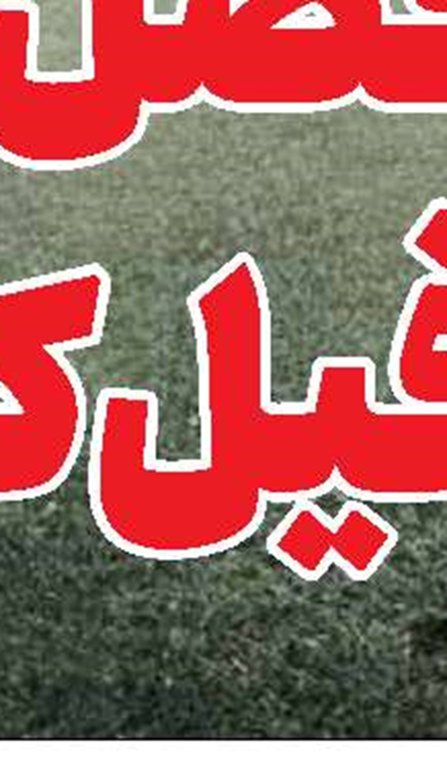 نگرانی لاکهید -مارتین از واگذاری ساخت پاتریوت 