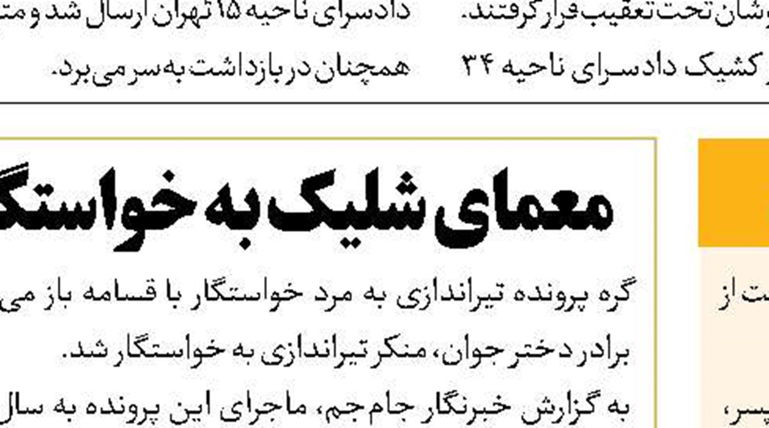  جعل مرگ بعد از سوءقصد 