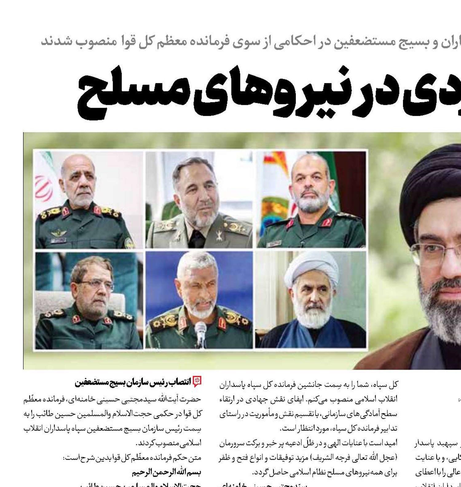 انتصابات  راهبردی در  نیروهای مسلح