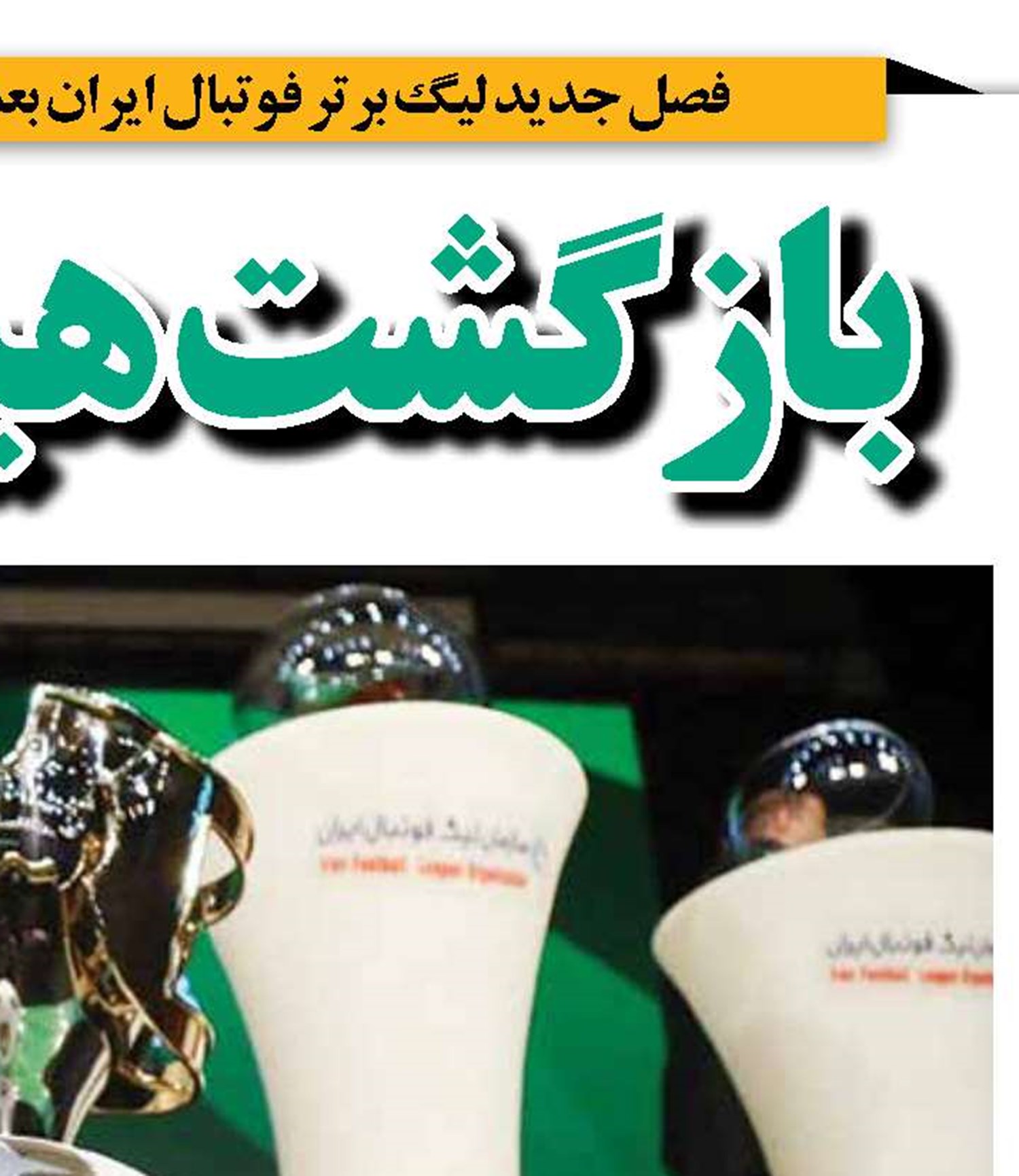 بازگشت هیجان فوتبال