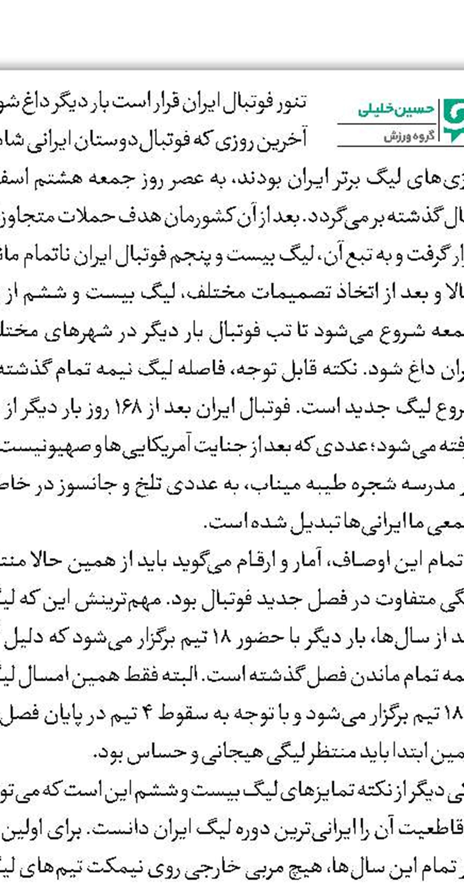لیگ جدید با همان مشکلات قدیمی