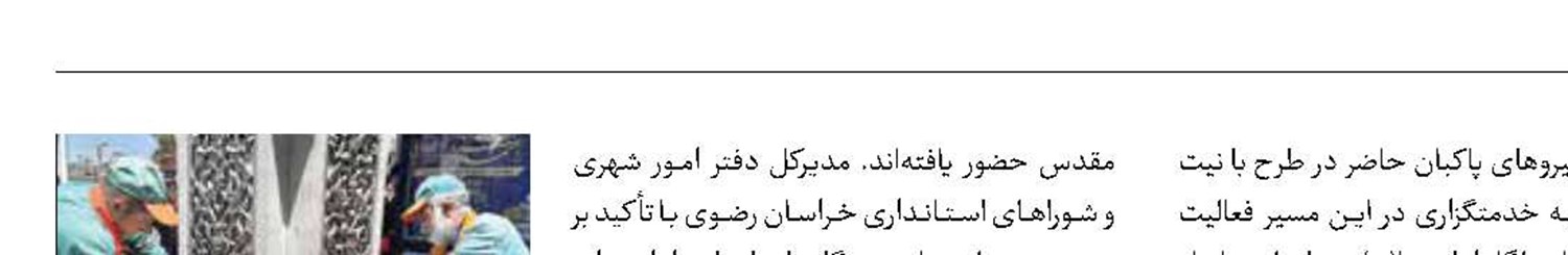 شور خدمت‌رسانی  به زائران امام‌رضا(ع) 