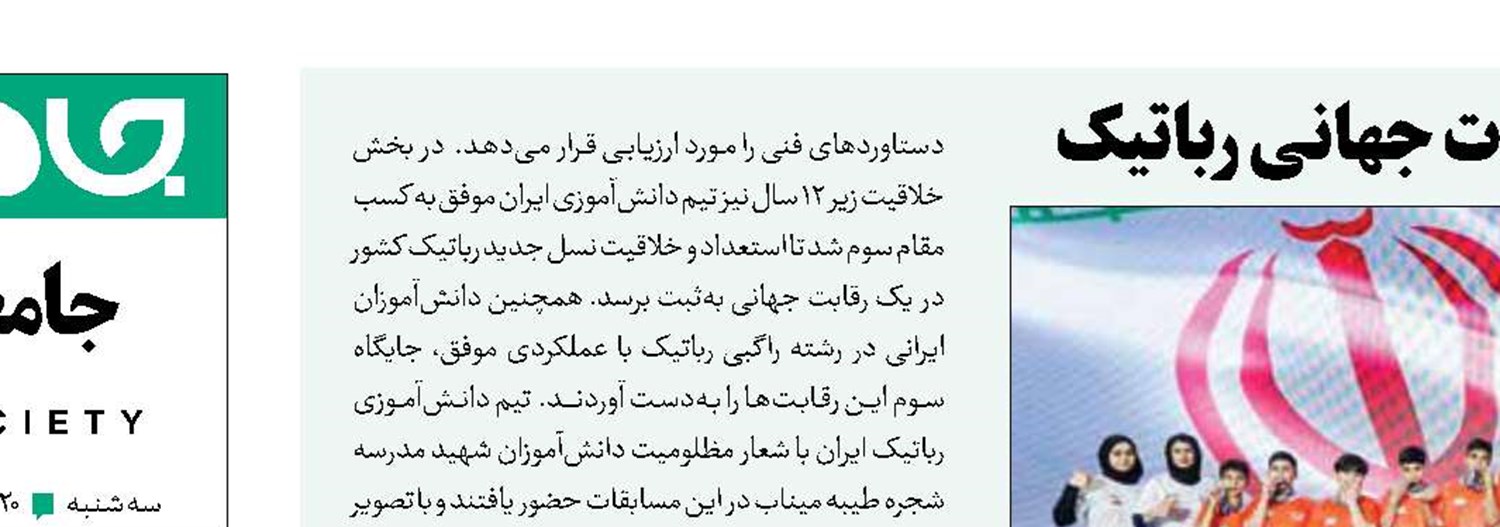 دست بالای ایران در مسابقات جهانی رباتیک 