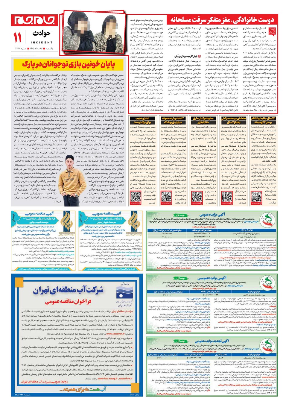 روزنامه تاریخ ۲۵ مرداد ۱۴۰۵