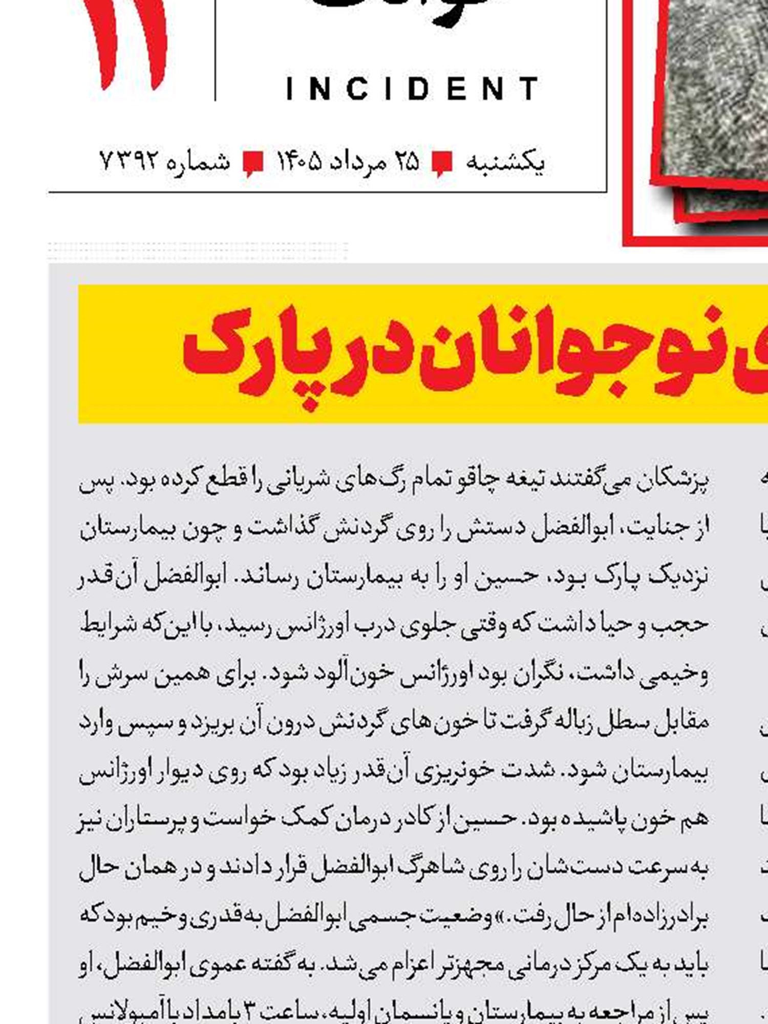 پایان خونین بازی نوجوانان در پارک 
