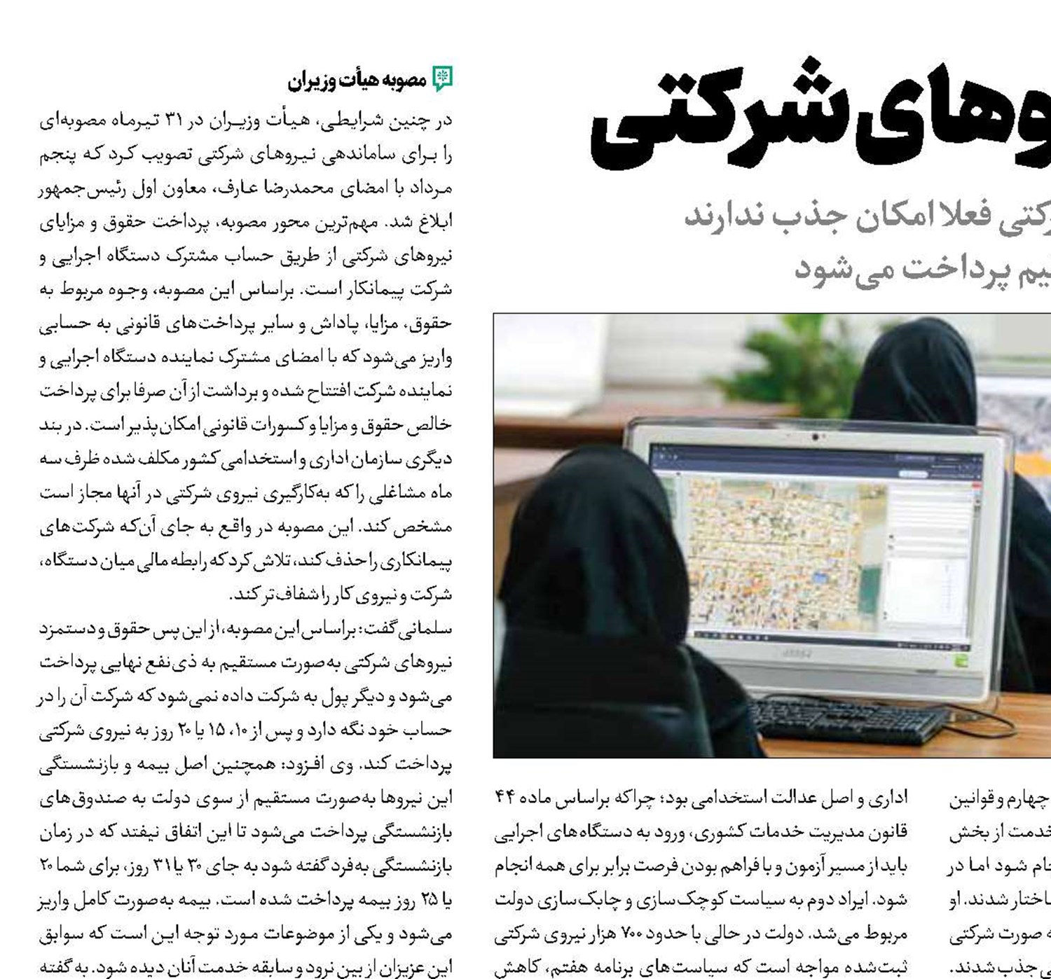 پرونده نیمه‌باز نیروهای شرکتی