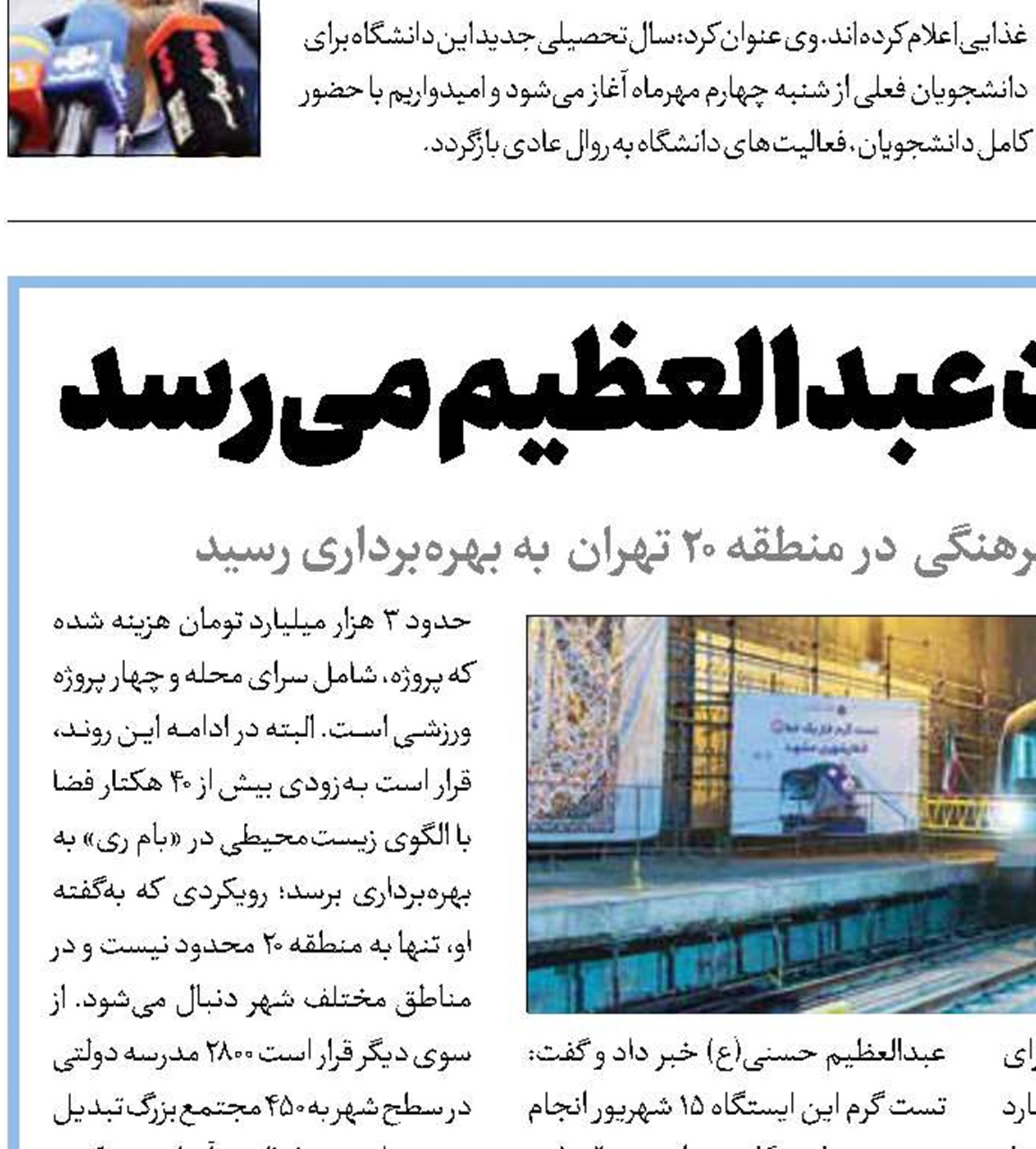 مترو به حرم حضرت عبدالعظیم می‌رسد