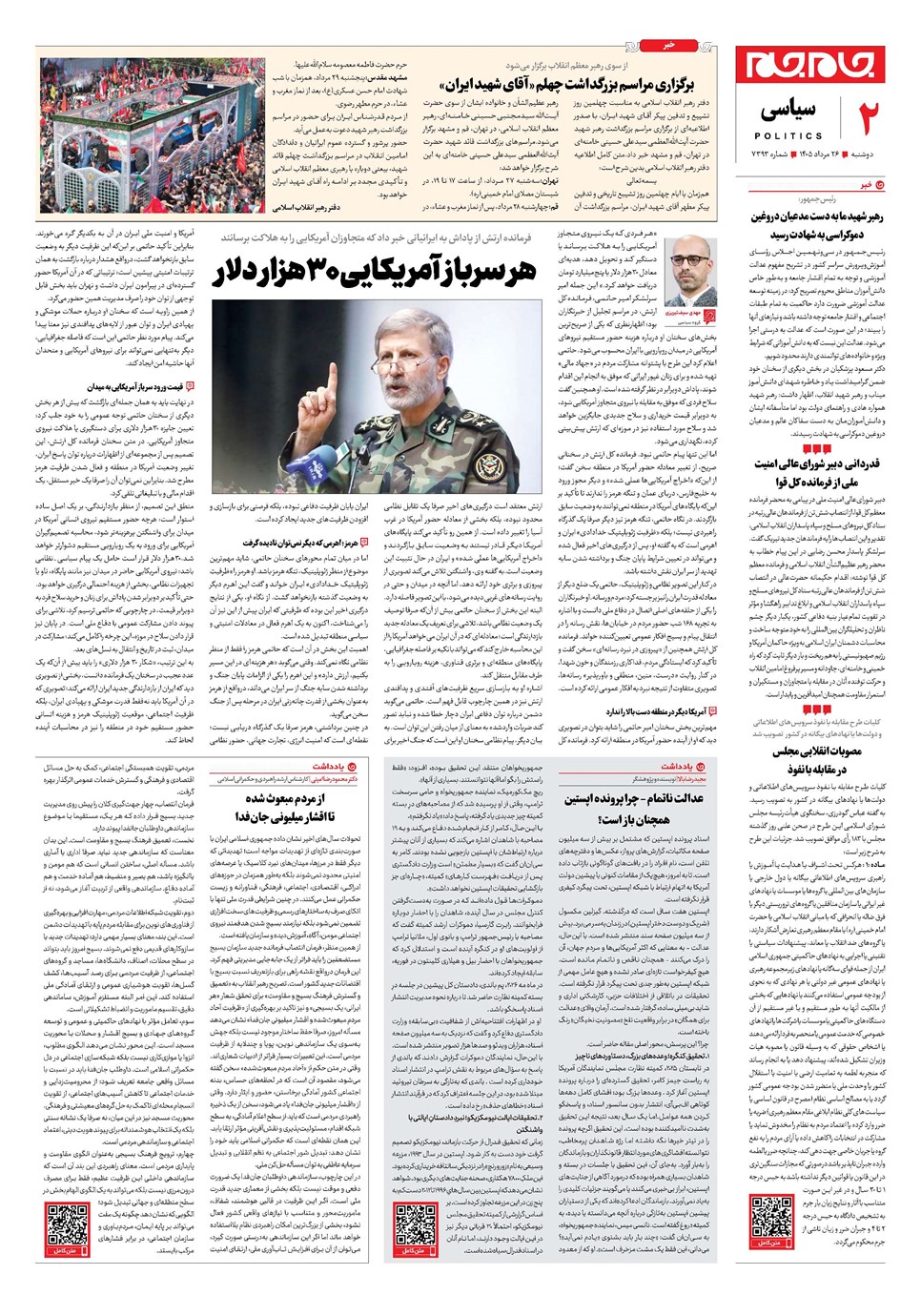 روزنامه تاریخ ۲۶ مرداد ۱۴۰۵