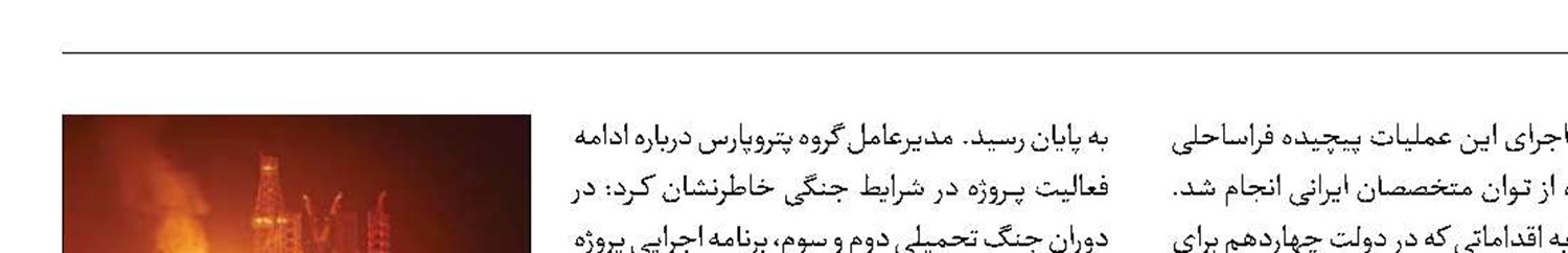 تکمیل مرزی‌ترین  فاز پارس جنوبی