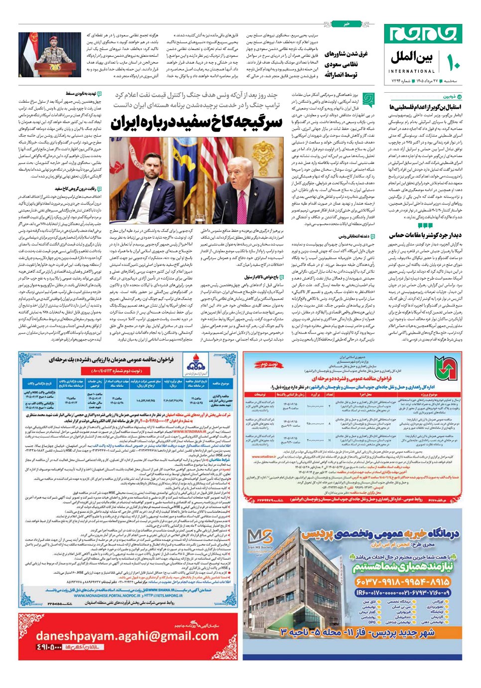 روزنامه تاریخ ۲۷ مرداد ۱۴۰۵